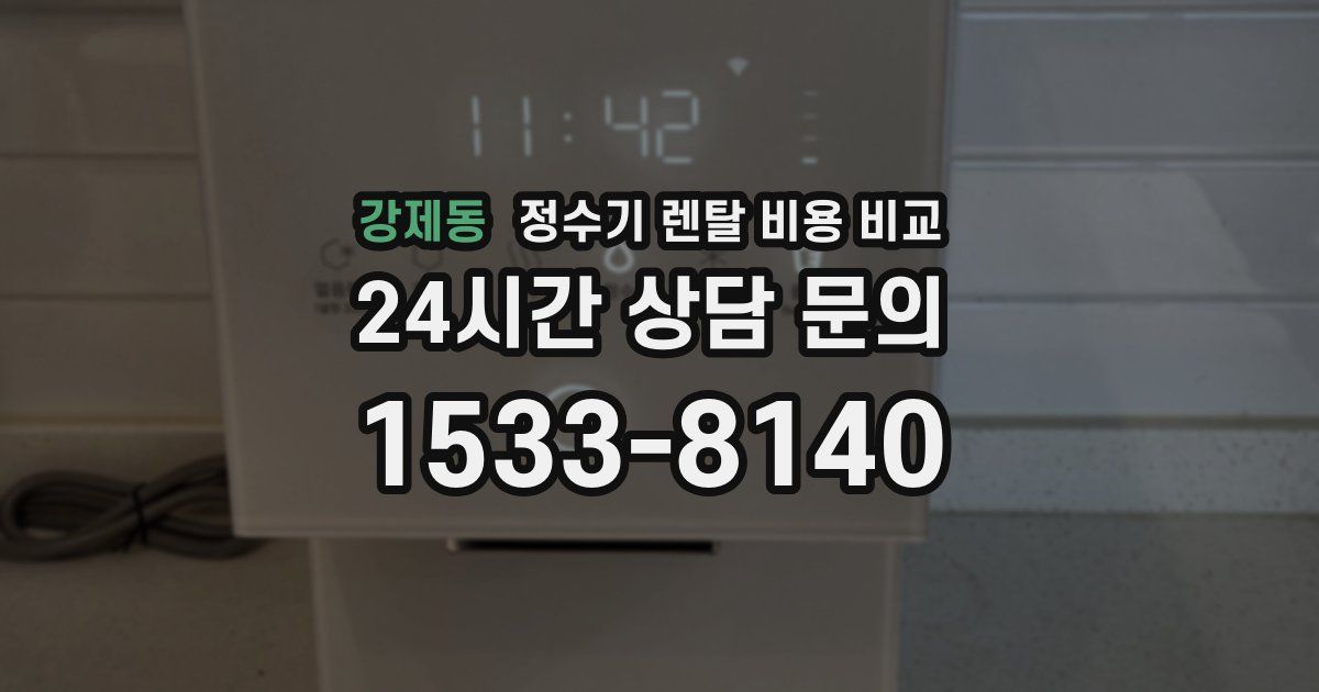 강제동 정수기 렌탈 비용 비교