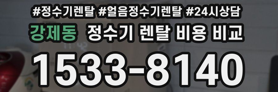 강제동 정수기 렌탈 비용 비교