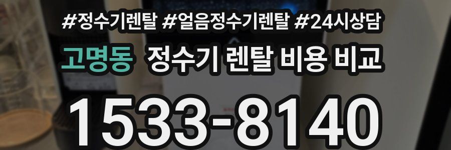 고명동 정수기 렌탈 비용 비교