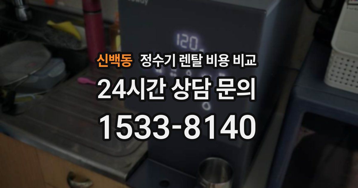 신백동 정수기 렌탈 비용 비교