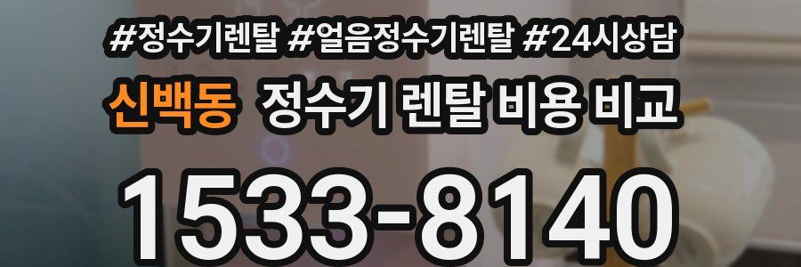 신백동 정수기 렌탈 비용 비교