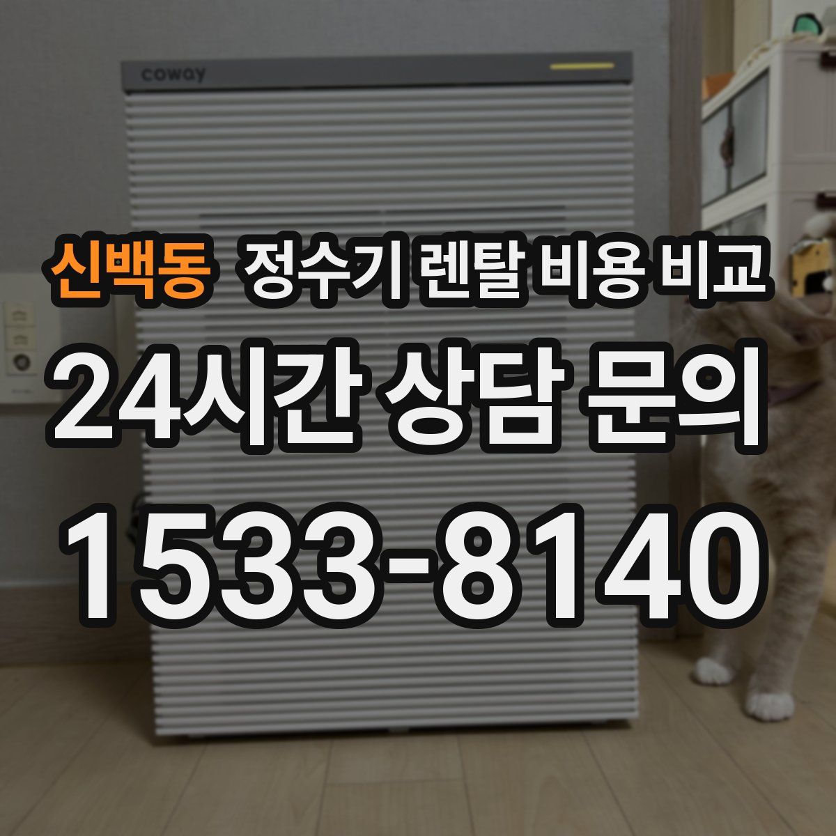 신백동 정수기 렌탈 비용 비교