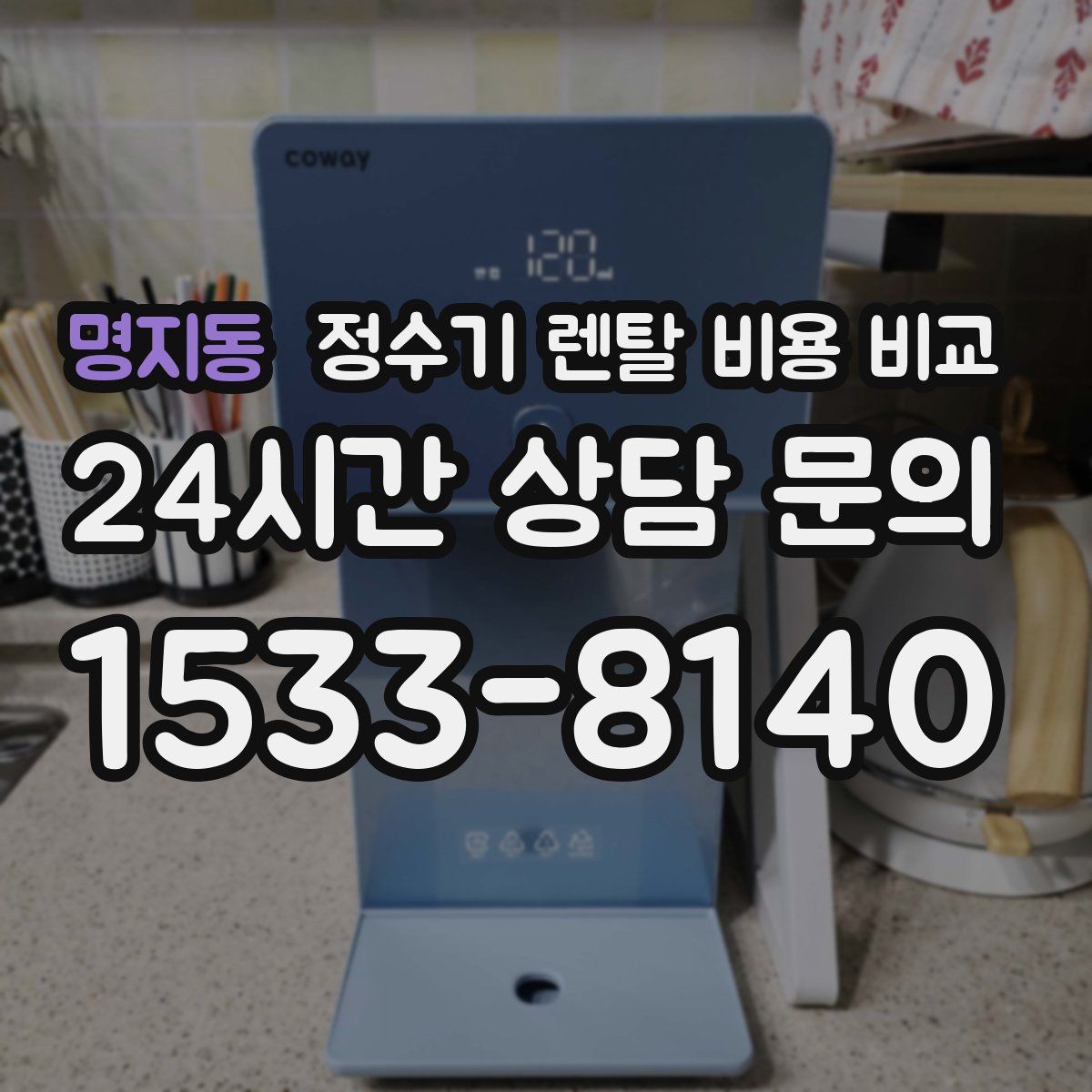 명지동 정수기 렌탈 비용 비교