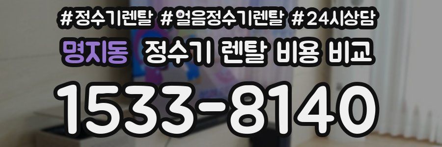 명지동 정수기 렌탈 비용 비교
