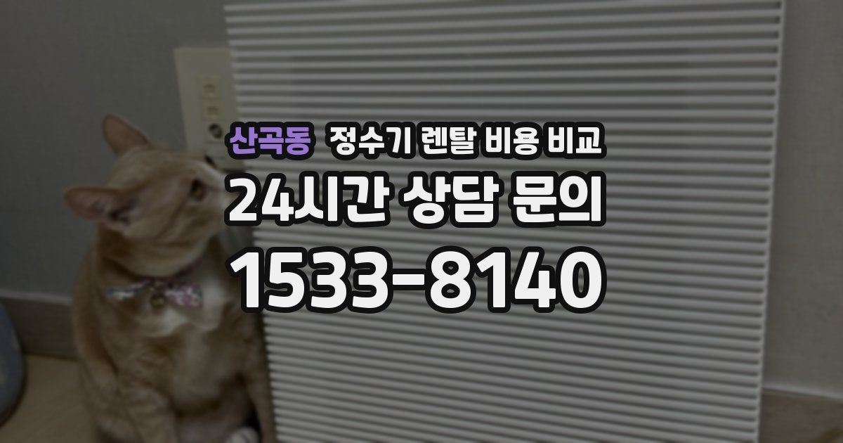산곡동 정수기 렌탈 비용 비교