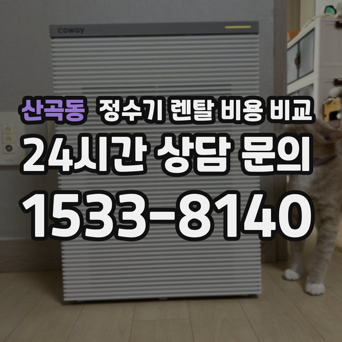 산곡동 정수기 렌탈 비용 비교