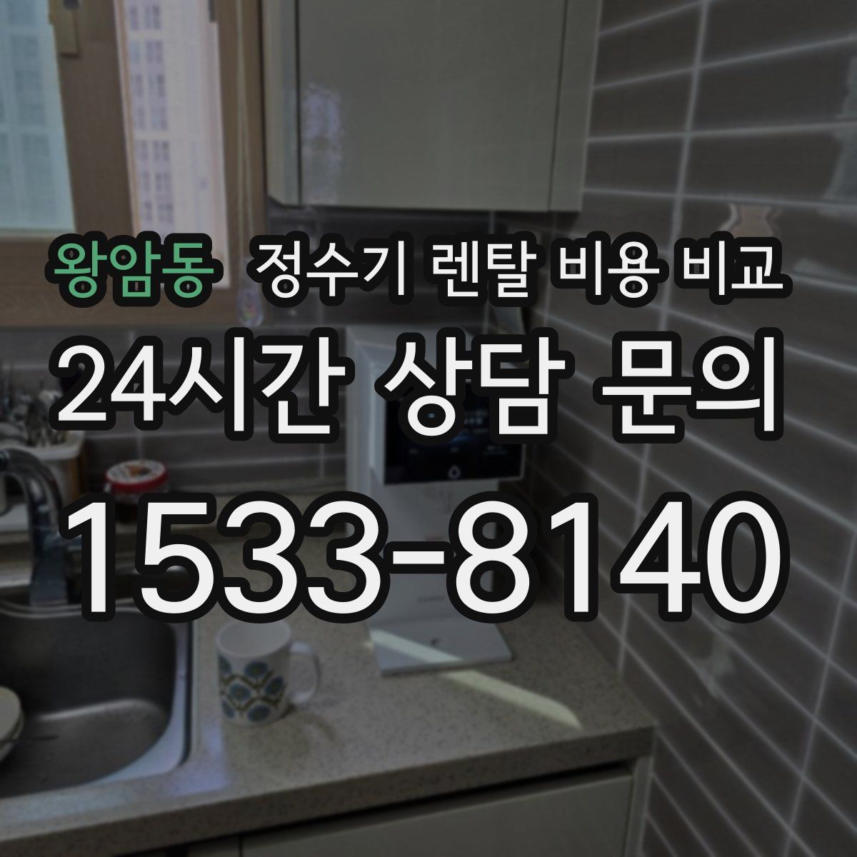 왕암동 정수기 렌탈 비용 비교