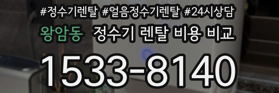 왕암동 정수기 렌탈 비용 비교
