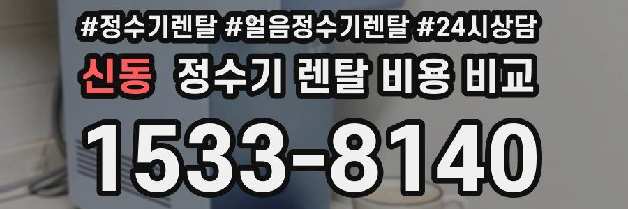 신동 정수기 렌탈 비용 비교