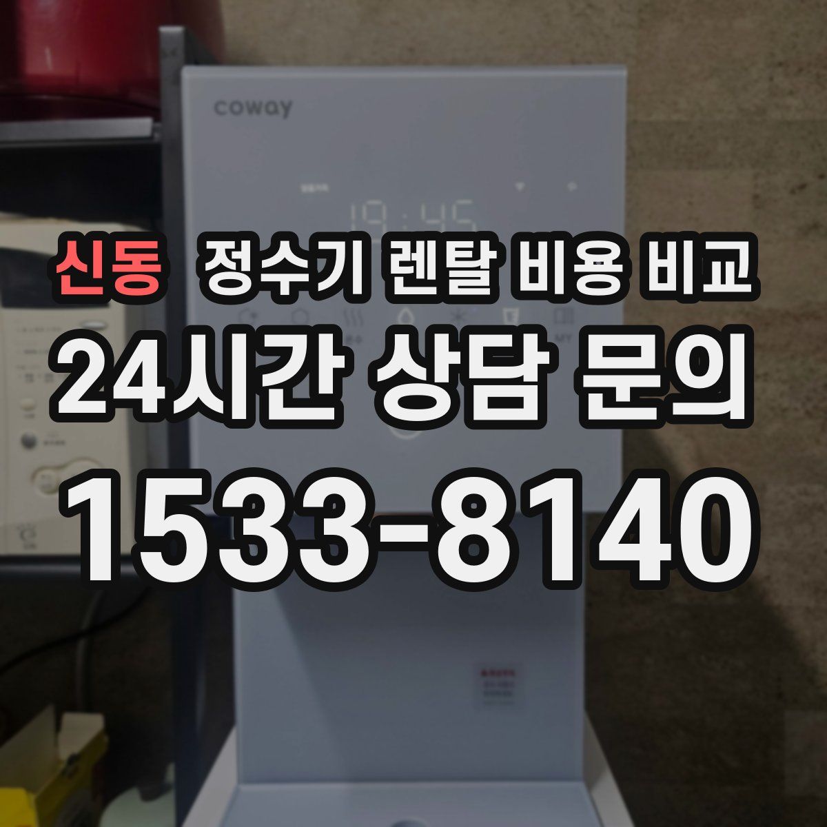 신동 정수기 렌탈 비용 비교