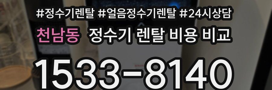 천남동 정수기 렌탈 비용 비교