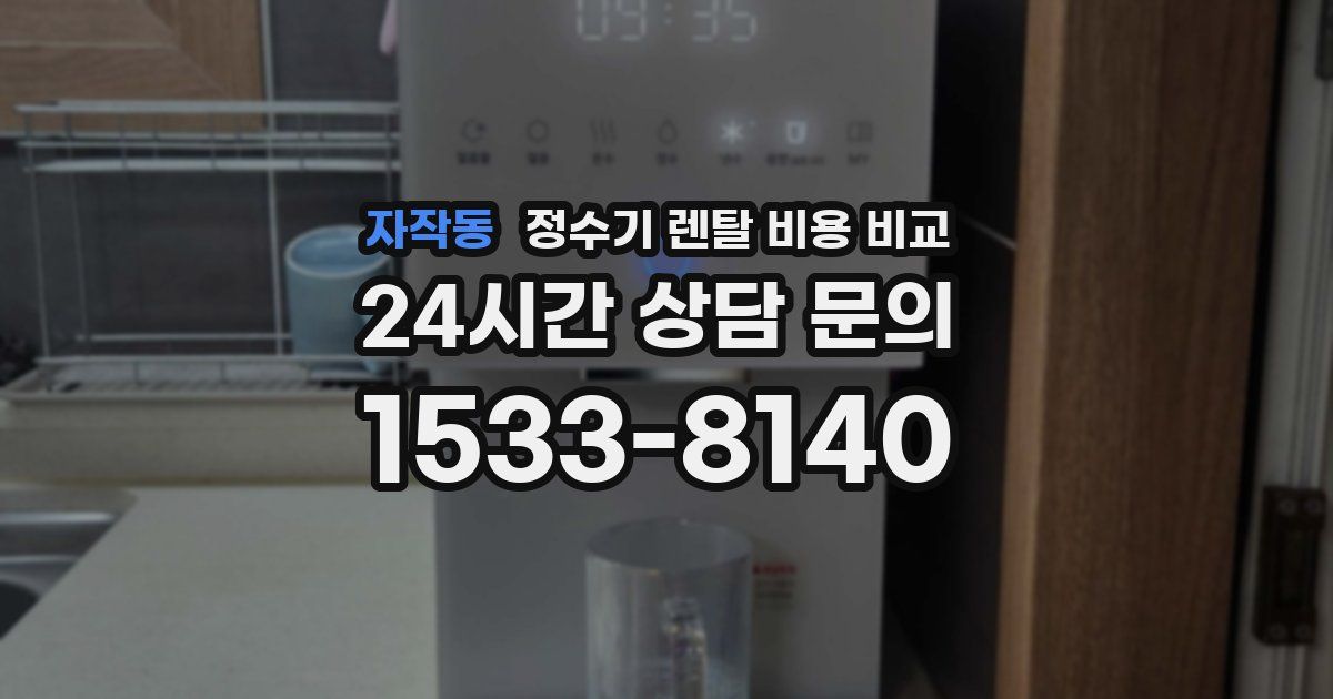 자작동 정수기 렌탈 비용 비교
