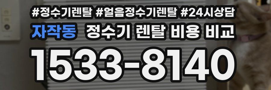 자작동 정수기 렌탈 비용 비교