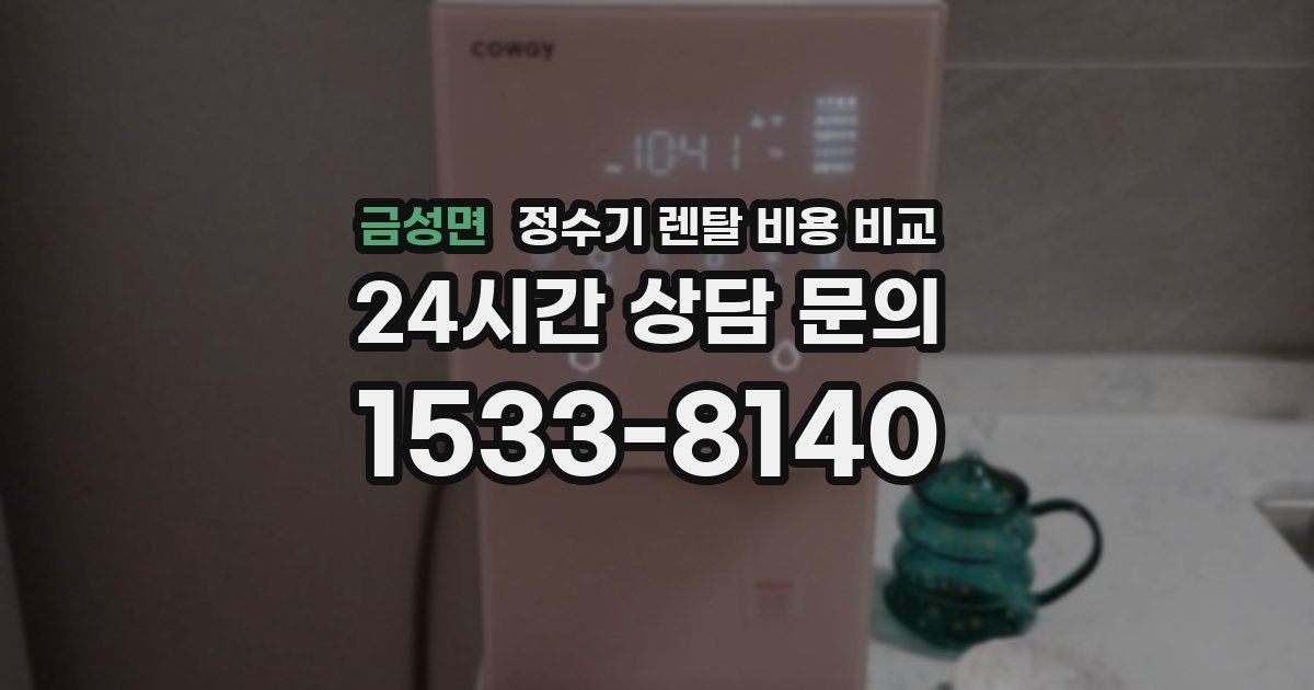 금성면 정수기 렌탈 비용 비교