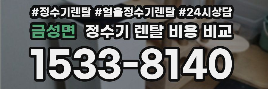 금성면 정수기 렌탈 비용 비교