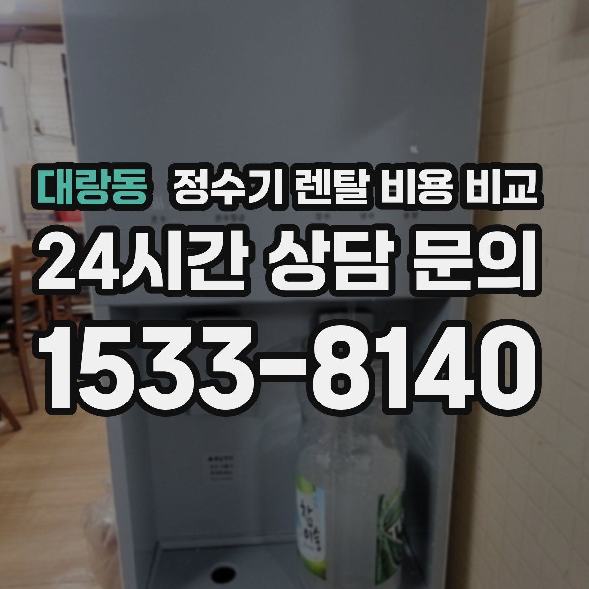 대랑동 정수기 렌탈 비용 비교