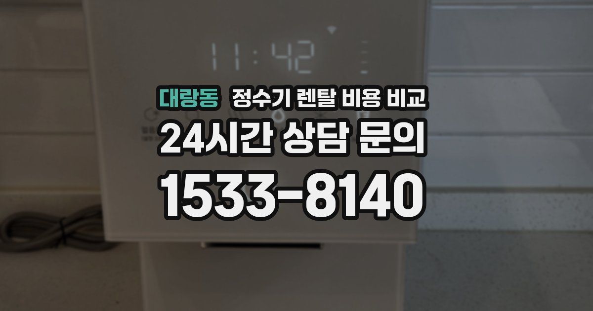 대랑동 정수기 렌탈 비용 비교