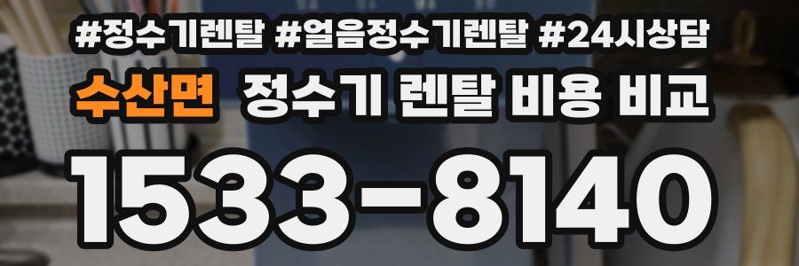 수산면 정수기 렌탈 비용 비교