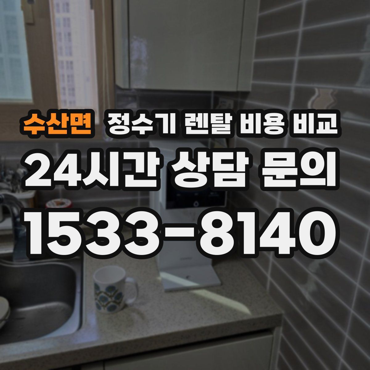 수산면 정수기 렌탈 비용 비교