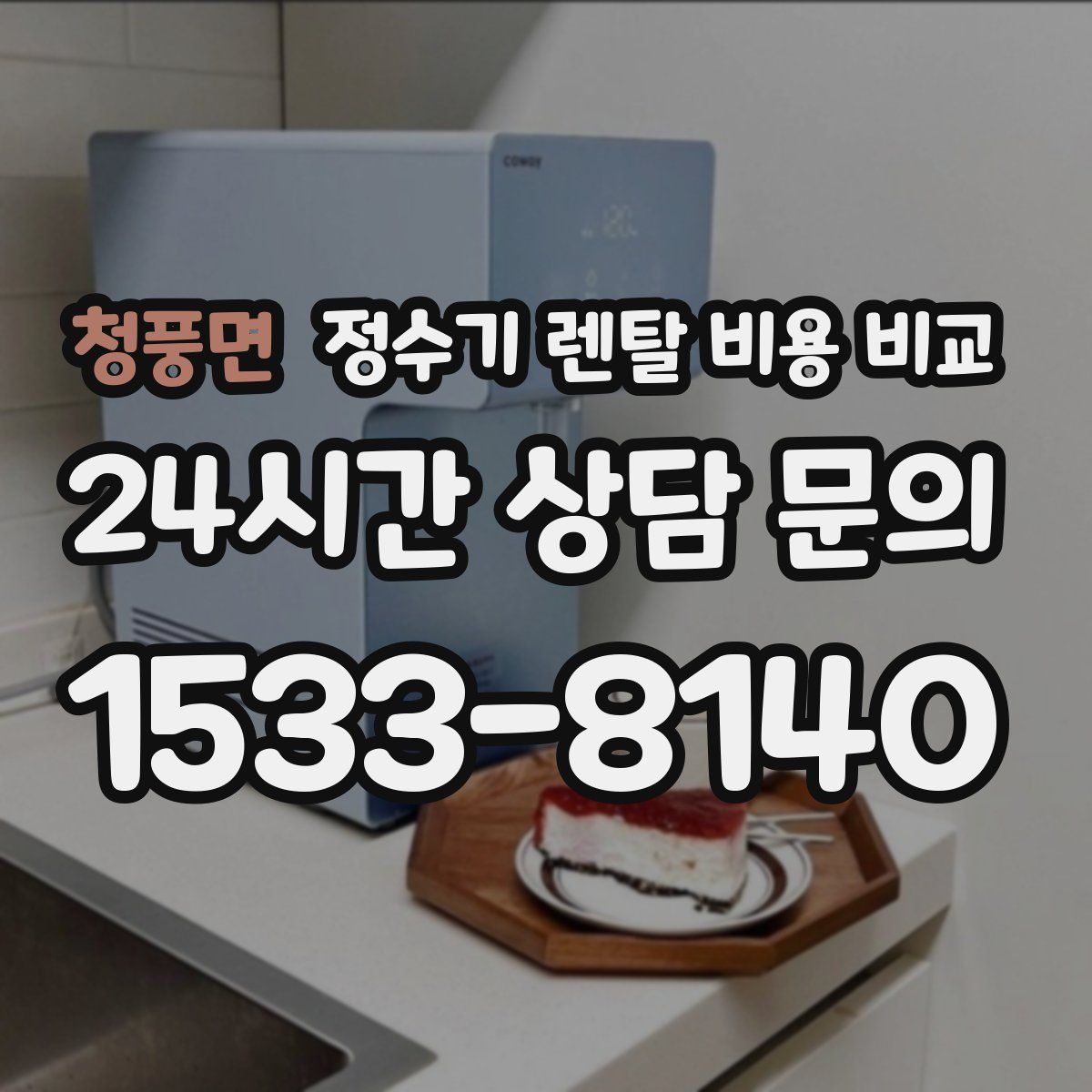 청풍면 정수기 렌탈 비용 비교