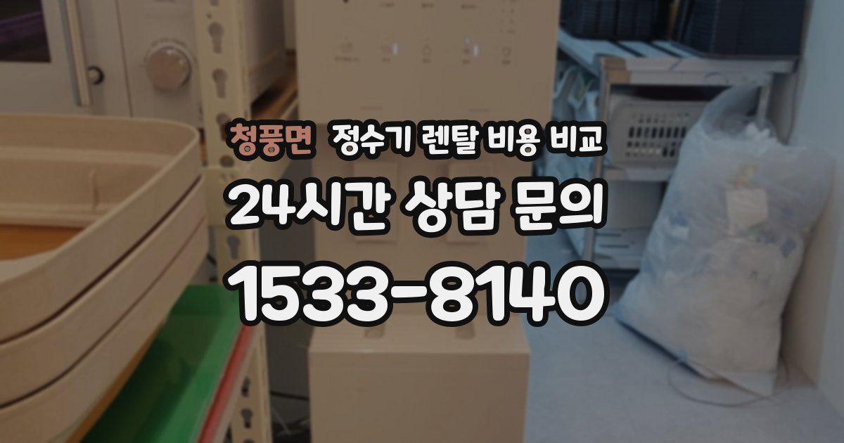 청풍면 정수기 렌탈 비용 비교