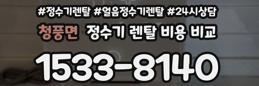 청풍면 정수기 렌탈 비용 비교
