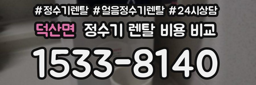 덕산면 정수기 렌탈 비용 비교