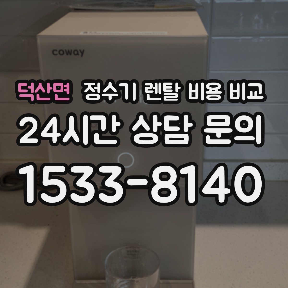 덕산면 정수기 렌탈 비용 비교