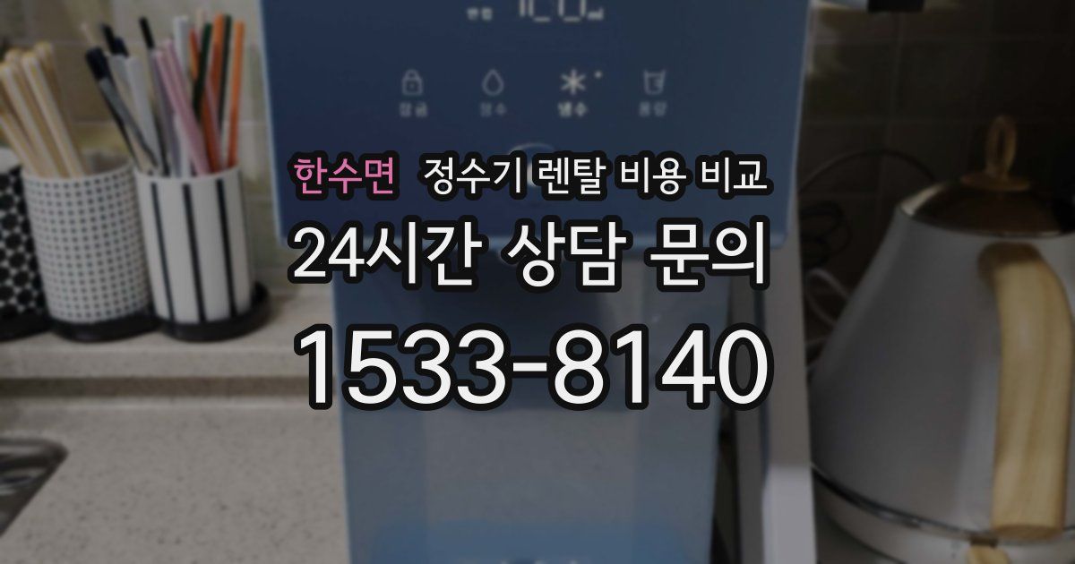 한수면 정수기 렌탈 비용 비교