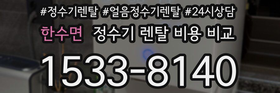 한수면 정수기 렌탈 비용 비교