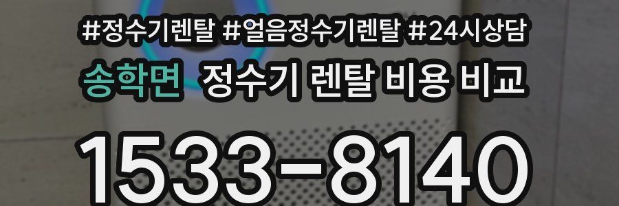 송학면 정수기 렌탈 비용 비교