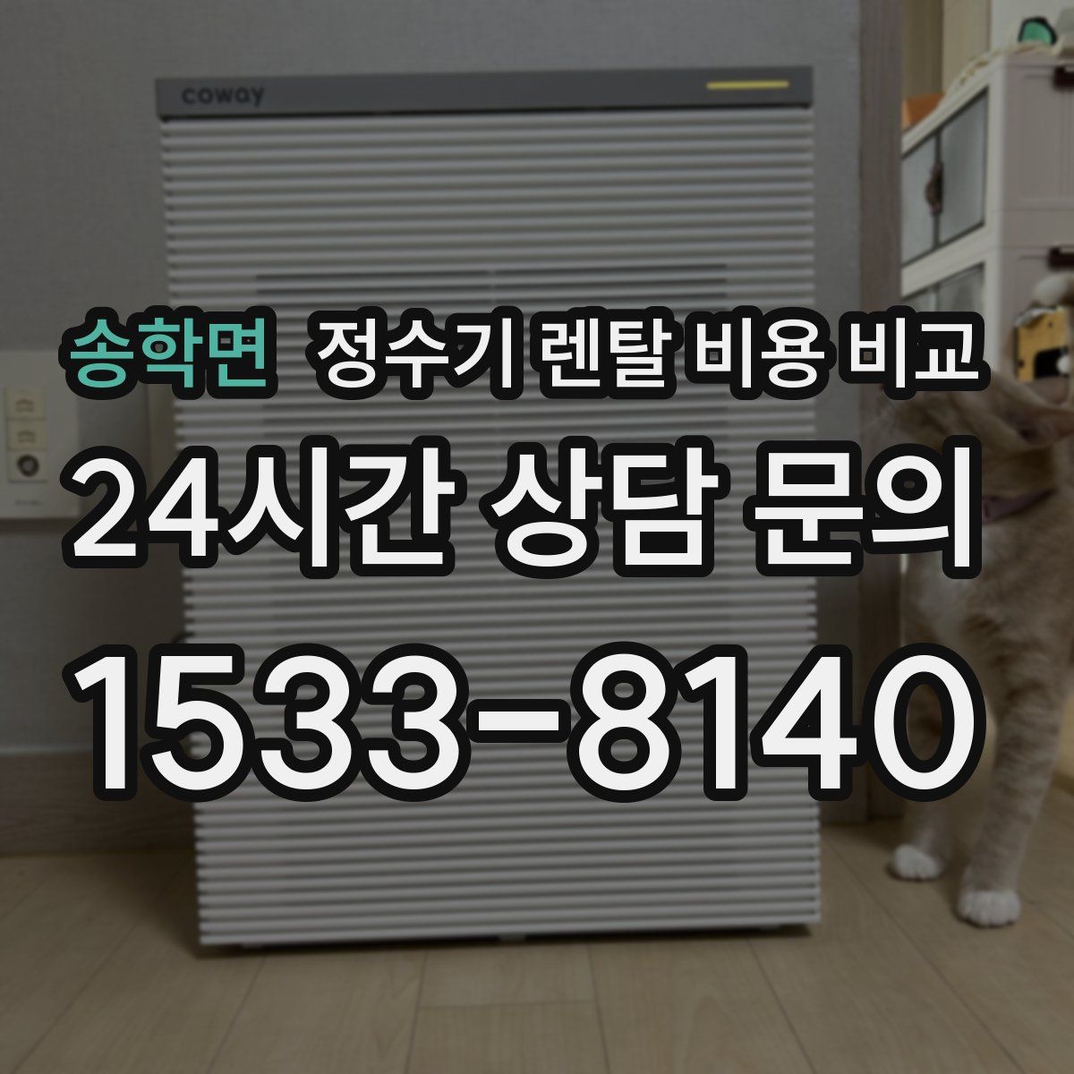 송학면 정수기 렌탈 비용 비교