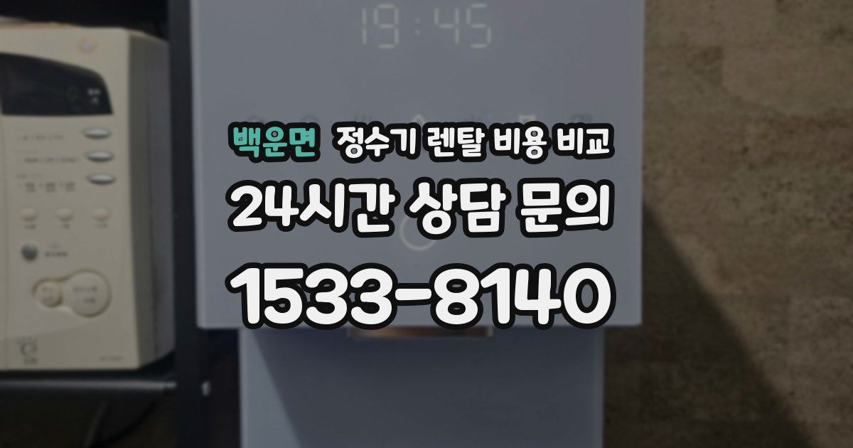 백운면 정수기 렌탈 비용 비교