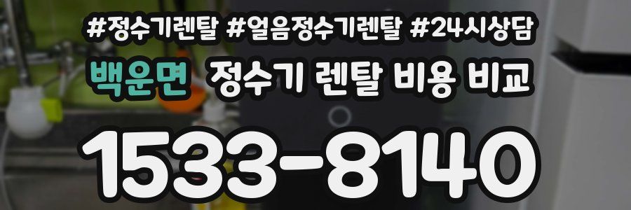 백운면 정수기 렌탈 비용 비교