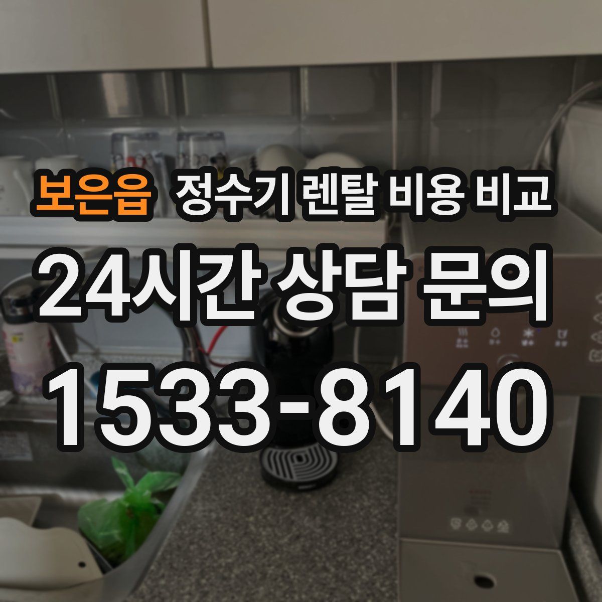 보은읍 정수기 렌탈 비용 비교