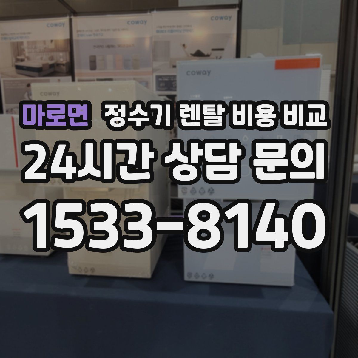 마로면 정수기 렌탈 비용 비교