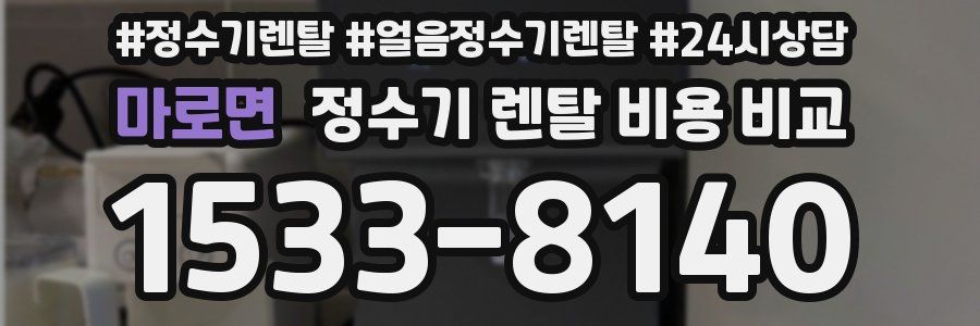 마로면 정수기 렌탈 비용 비교