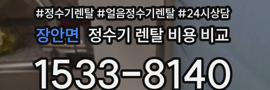 장안면 정수기 렌탈 비용 비교