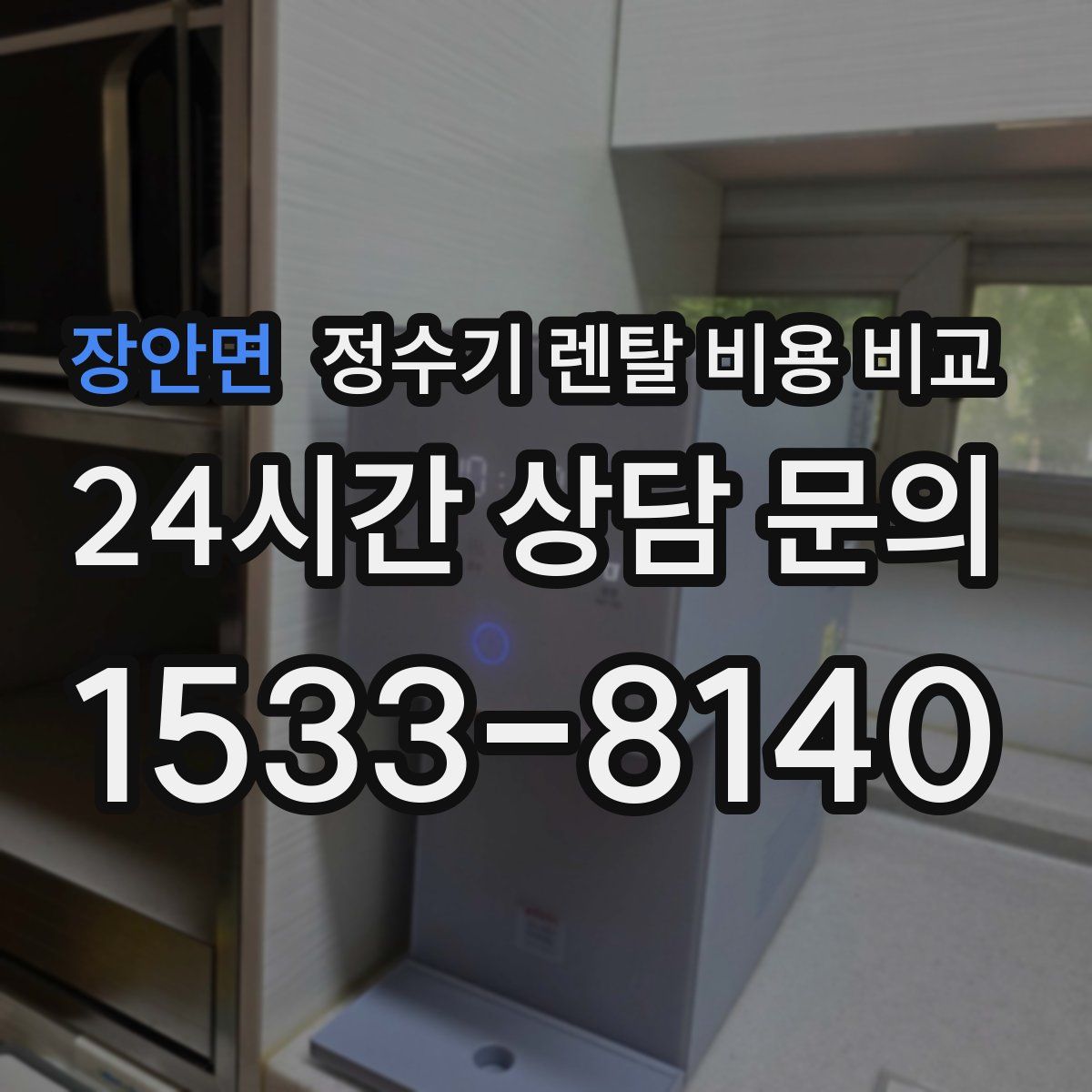 장안면 정수기 렌탈 비용 비교