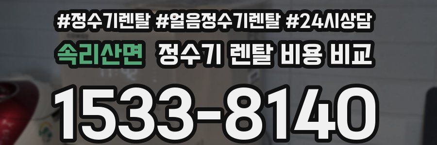 속리산면 정수기 렌탈 비용 비교