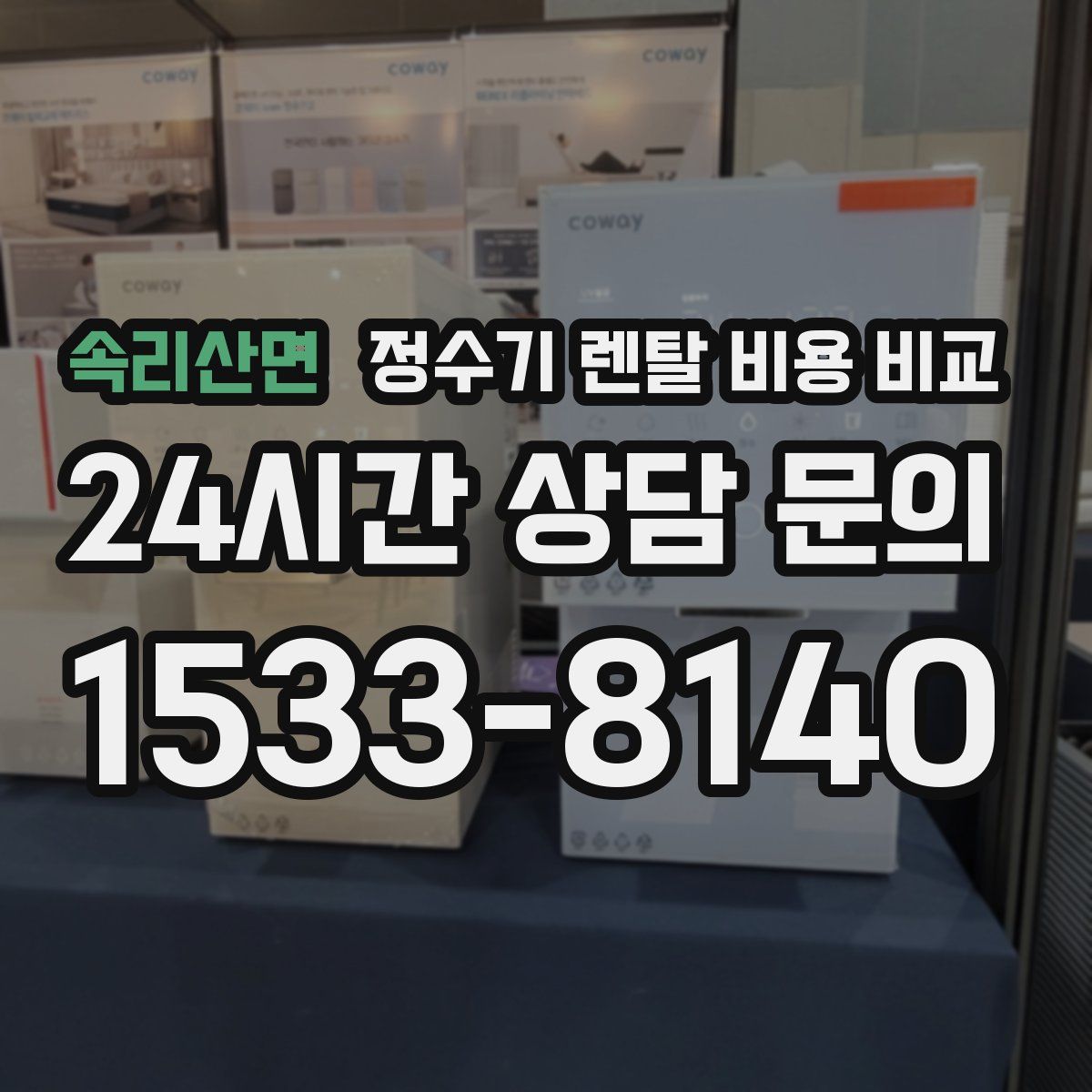 속리산면 정수기 렌탈 비용 비교