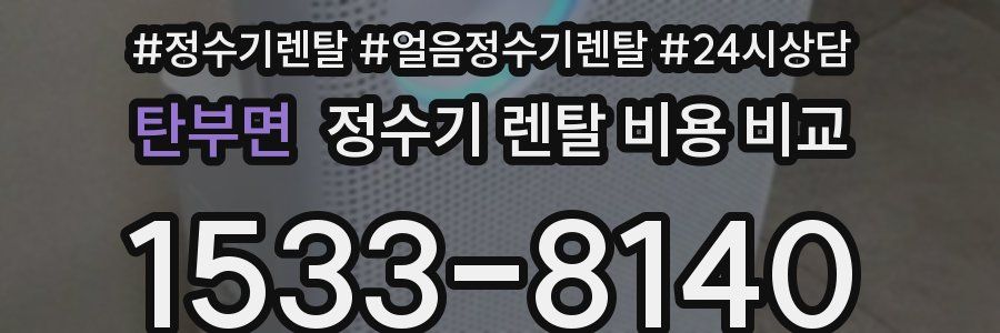 탄부면 정수기 렌탈 비용 비교
