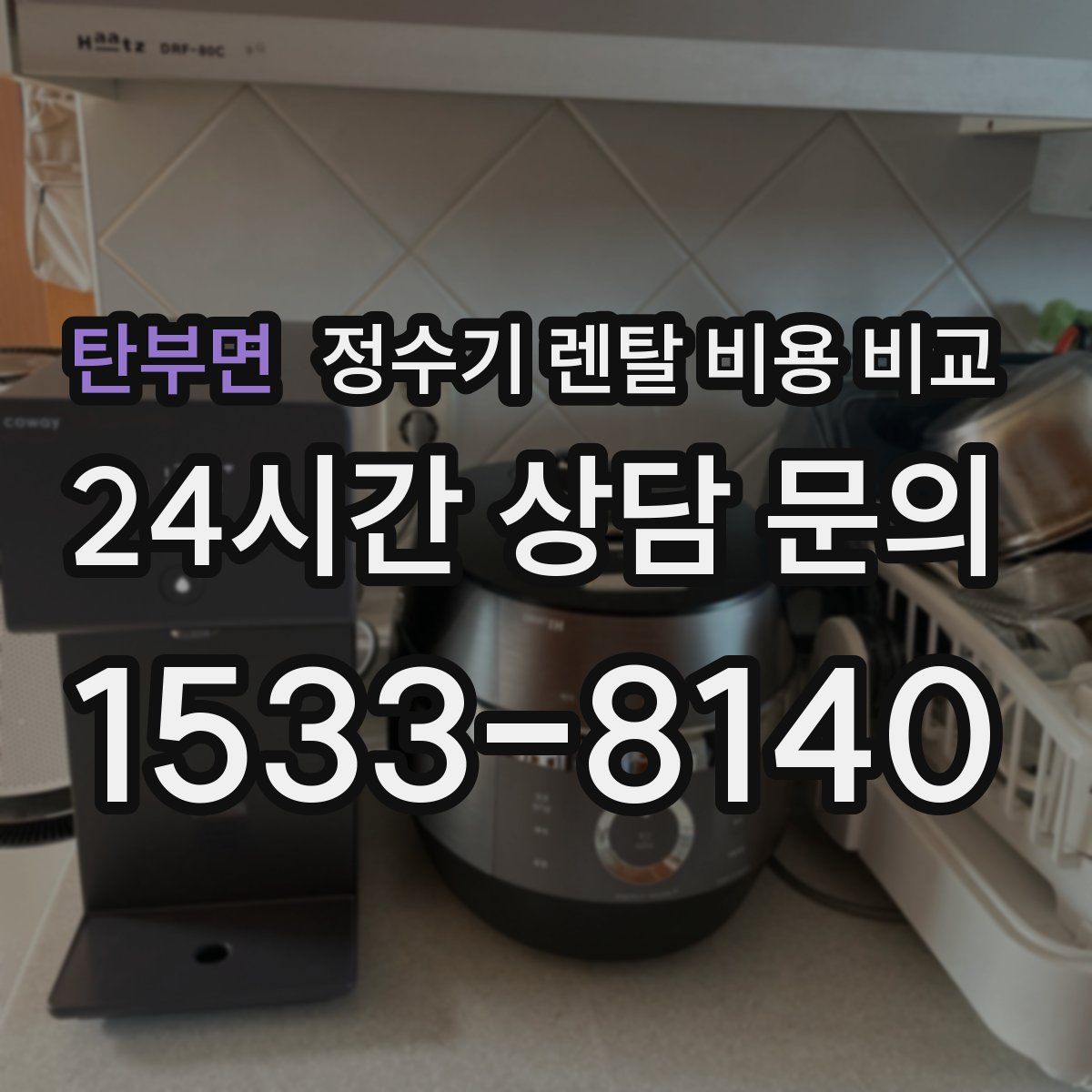 탄부면 정수기 렌탈 비용 비교