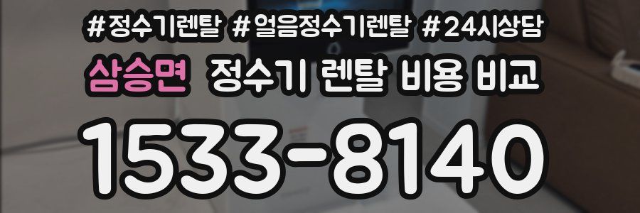 삼승면 정수기 렌탈 비용 비교