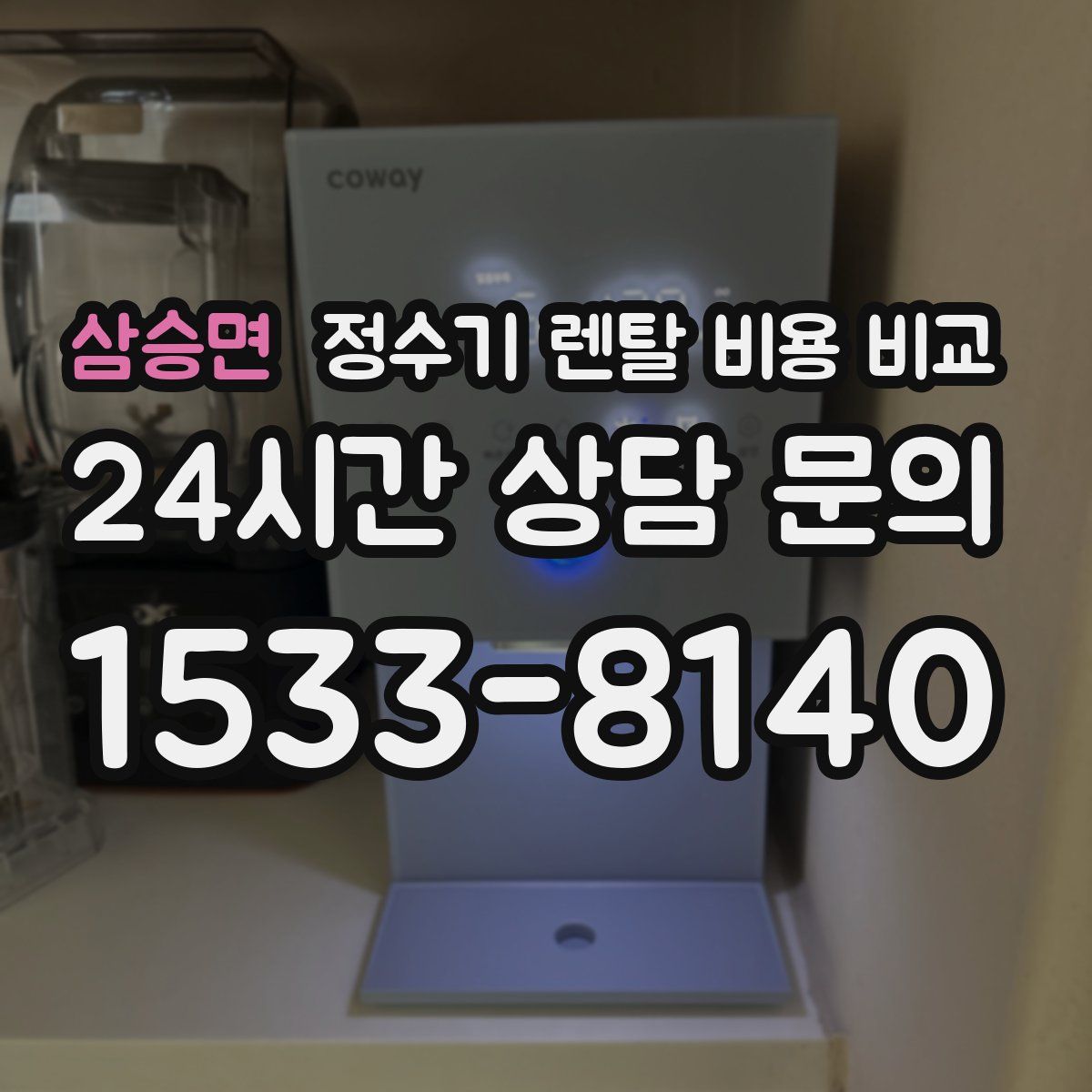 삼승면 정수기 렌탈 비용 비교