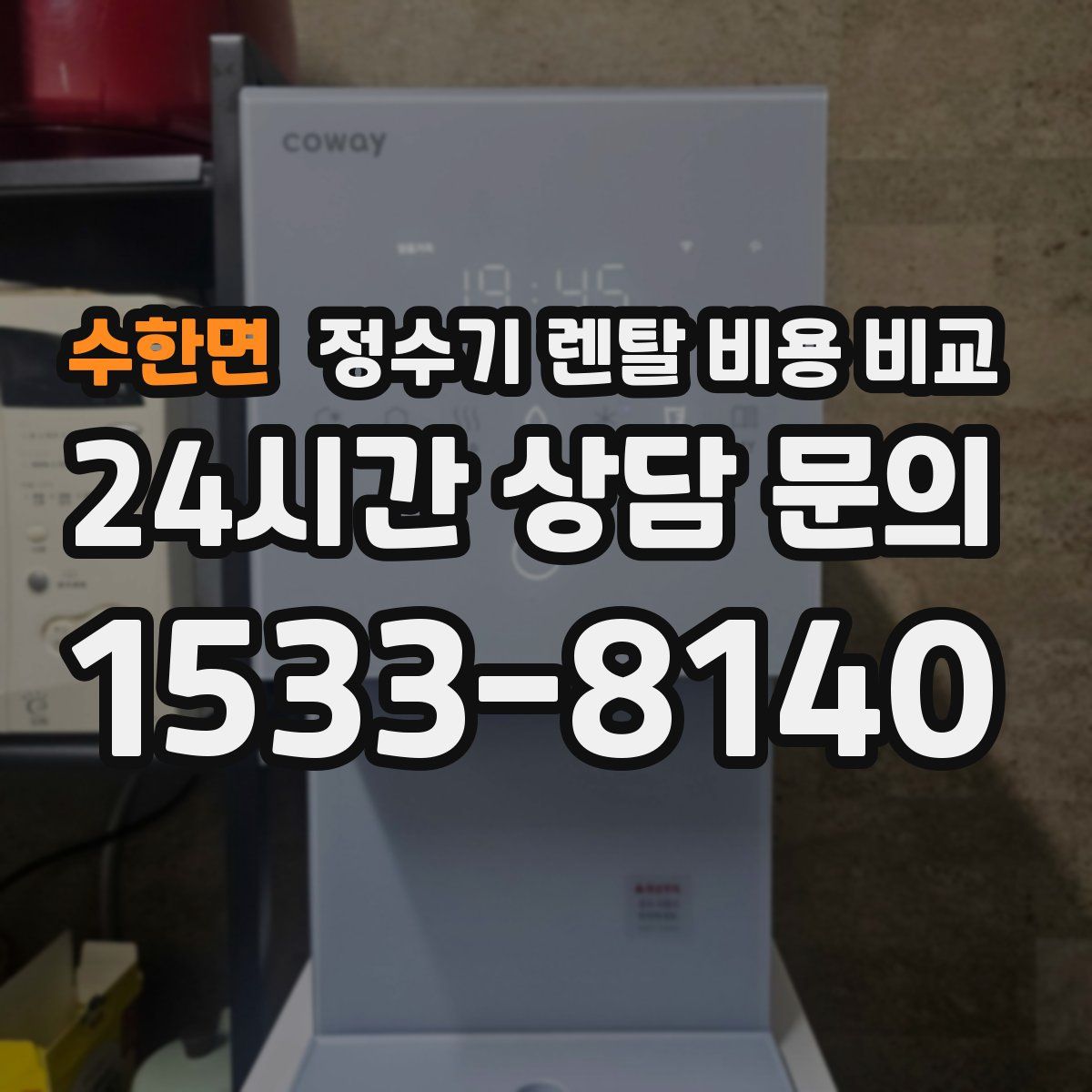 수한면 정수기 렌탈 비용 비교