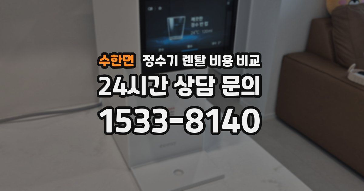 수한면 정수기 렌탈 비용 비교
