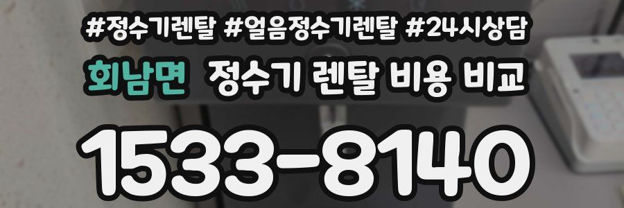 회남면 정수기 렌탈 비용 비교