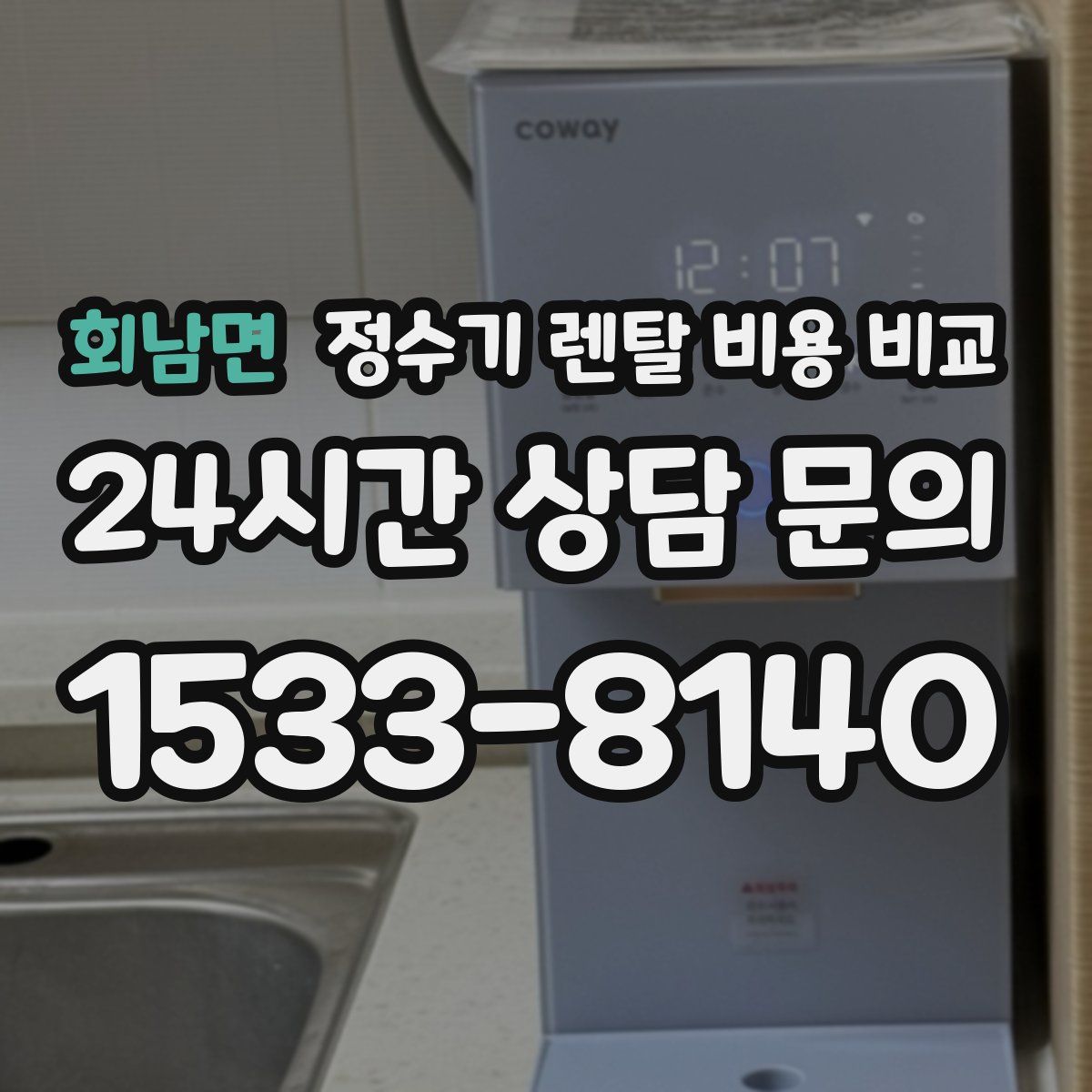 회남면 정수기 렌탈 비용 비교