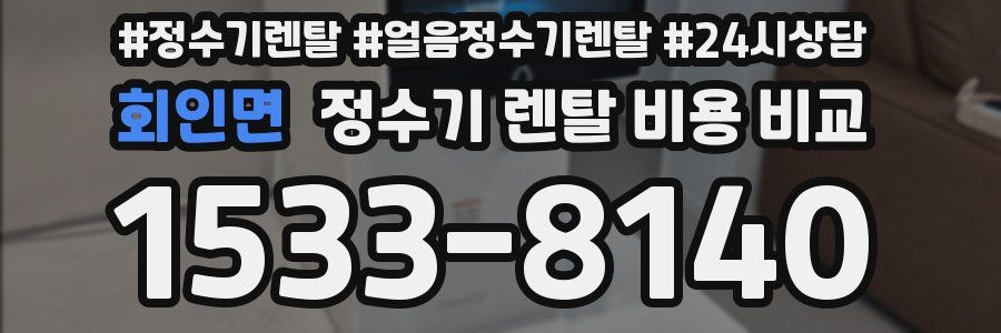 회인면 정수기 렌탈 비용 비교